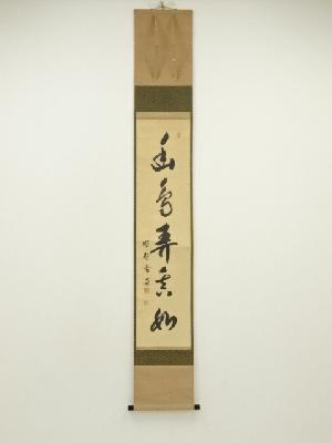 大徳寺　小田雪窓（宗甫）筆　「幽鳥弄真如」一行書　肉筆紙本掛軸（保護箱）